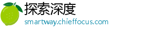 探索深度